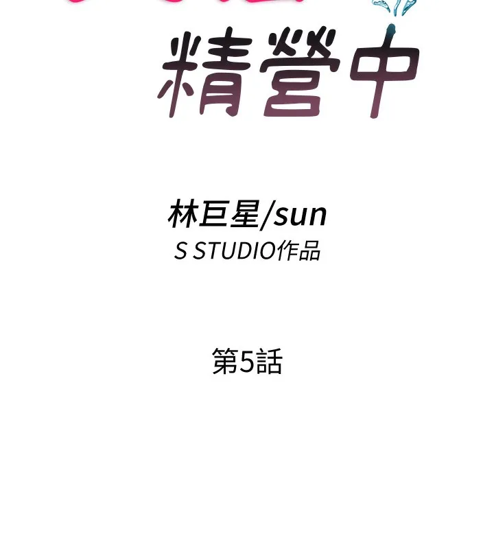 民宿精營中第5話-原來這就是進來的感覺&hearts;