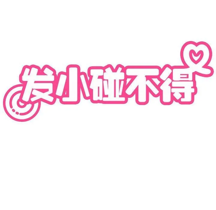 发小碰不得-第68話 - 图片 32
