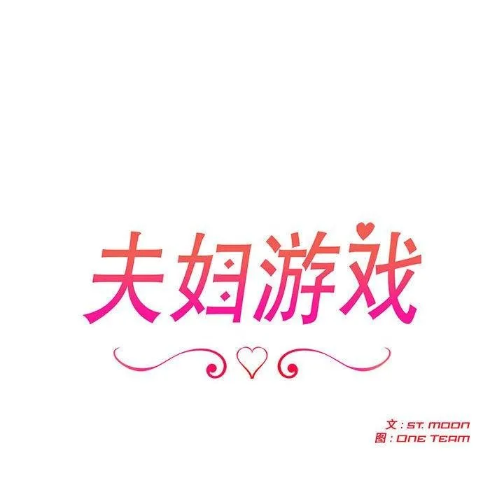 夫妇游戏-第27話 - 图片 18