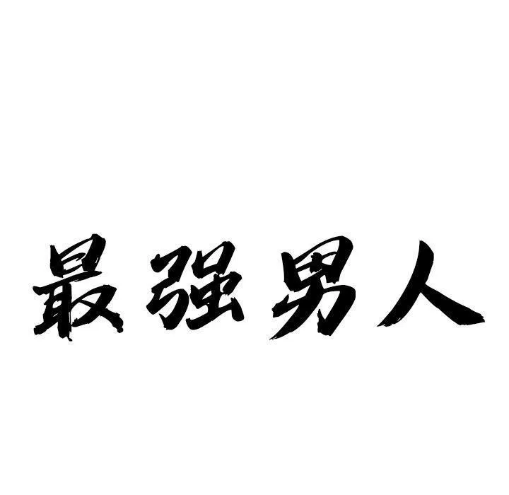 最强男人-第23話 - 图片 10