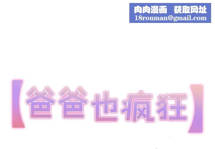 爸爸也瘋狂第9話