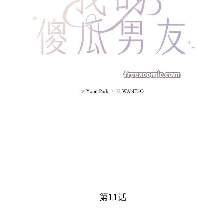 我的傻瓜男友-第11話 - 图片 15