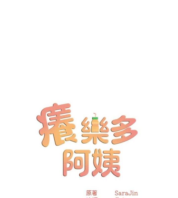 痒乐多阿姨第61話-現在我說了算