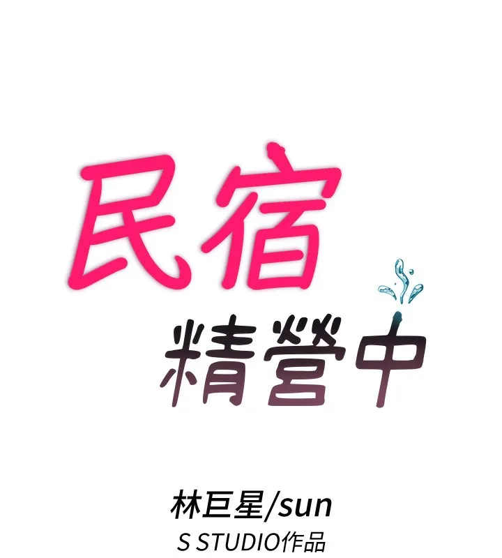 民宿精營中第6話-好想吃博齊的精液&hellip;