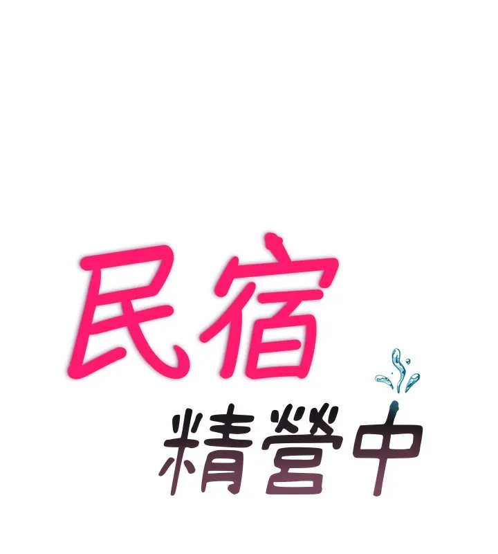 民宿精营中-第7話-女醫生的夜間診療 - 图片 15
