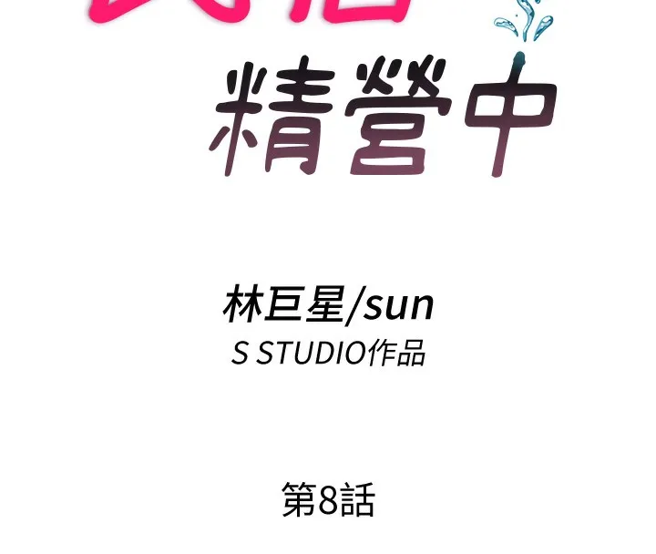 民宿精营中-第8話-被患者頂到肺了~ - 图片 18