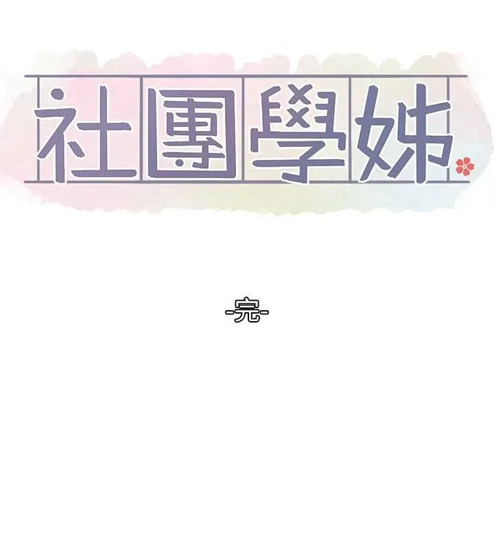 社团学姊-最終話-白佳貞&陳鈺琳要不要和我共組家庭?♥ - 图片 98