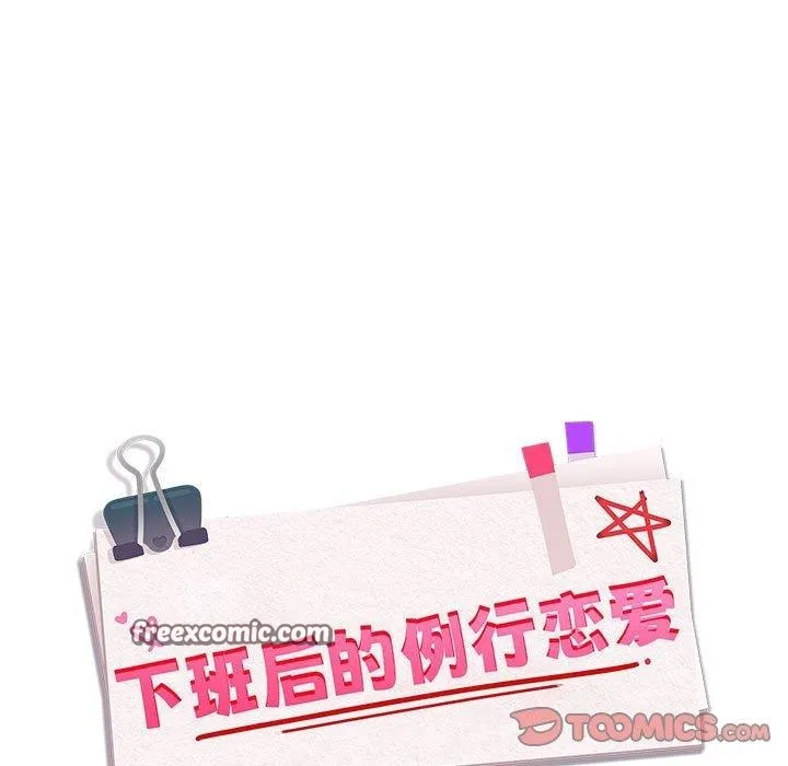 下班后的例行恋爱-第56話 - 图片 15