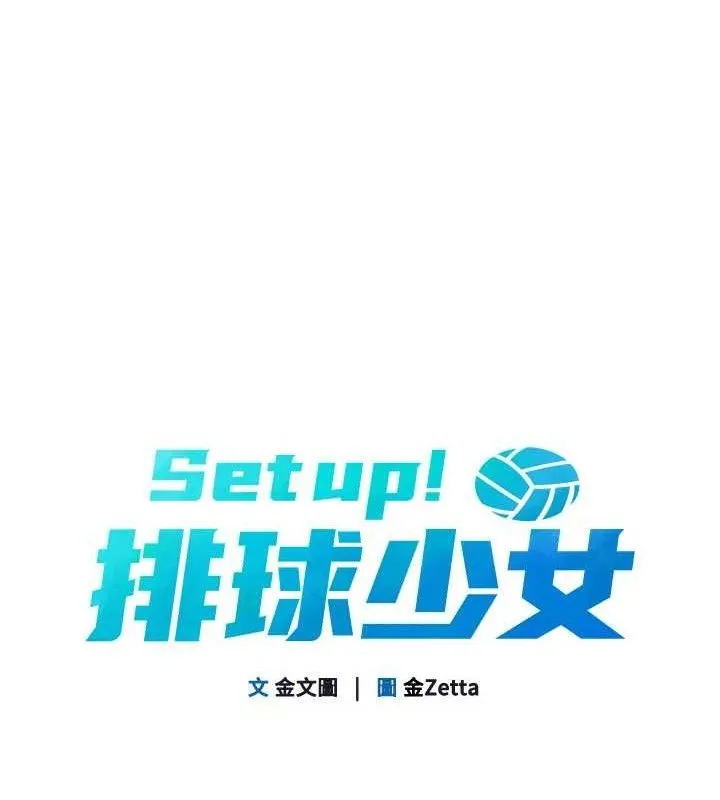 Setup!排球少女-第47話-[緊急任務]安慰人妻 - 图片 18