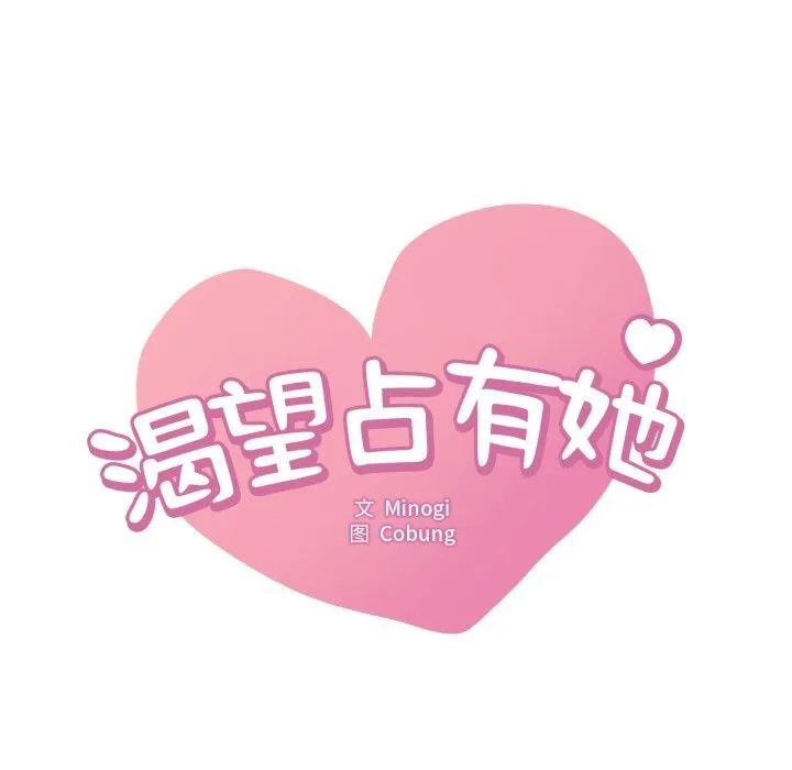 渴望占有她-第64話 - 图片 8