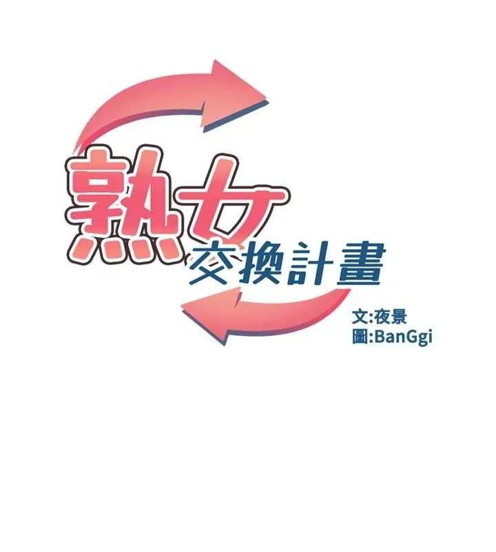 熟女交换计画-第20話-人妻準備的豐盛大餐 - 图片 30