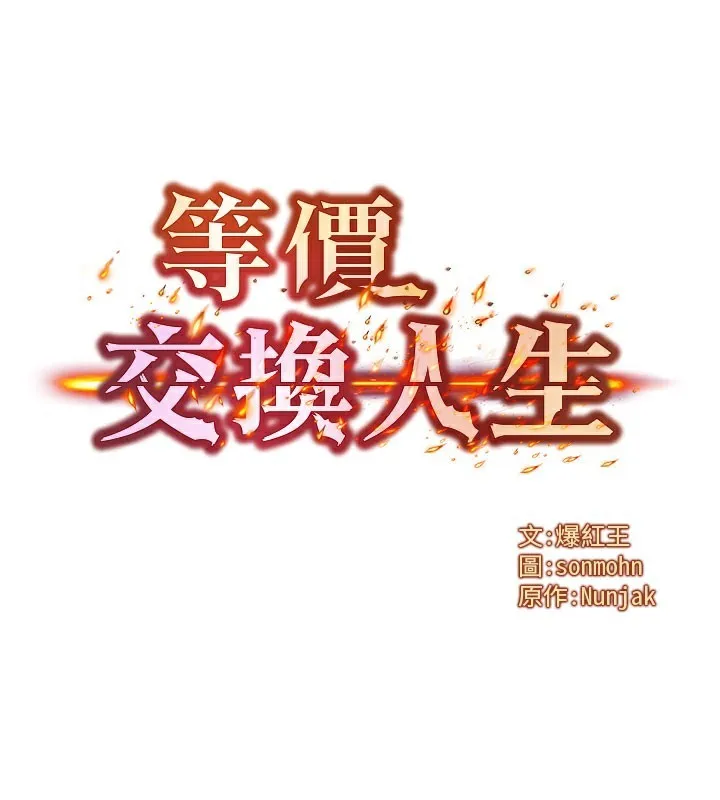等价交换人生-第12話-阿姨的鮑鮑讓你很爽嗎? - 图片 27
