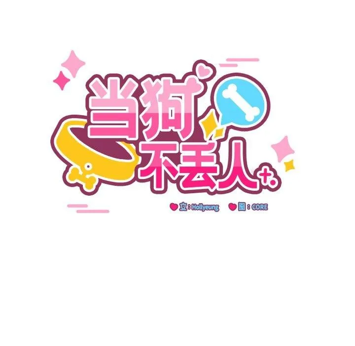 當狗不丟人第7話