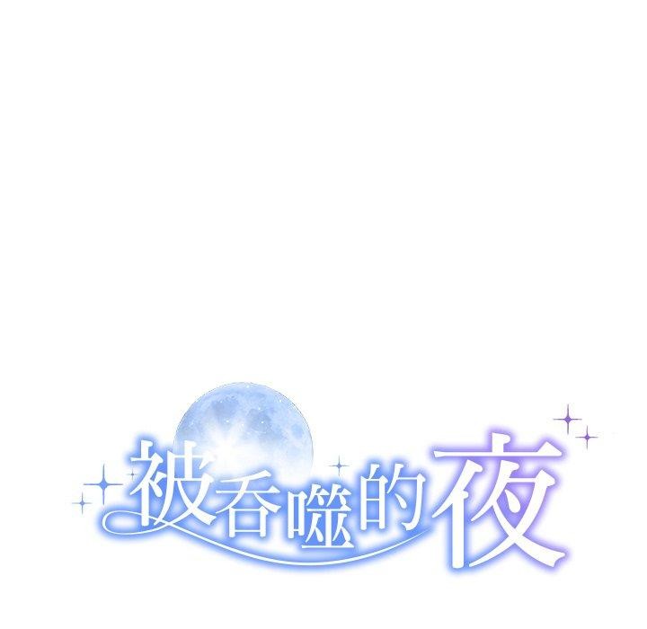 被吞噬的夜第36話