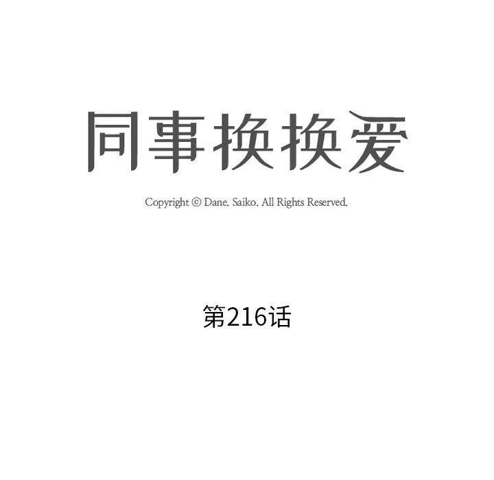 同事换换爱-第216話 - 图片 11
