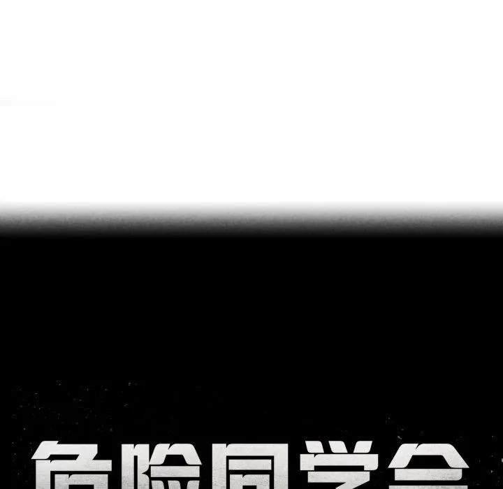 危险同学会-第67話 - 图片 25