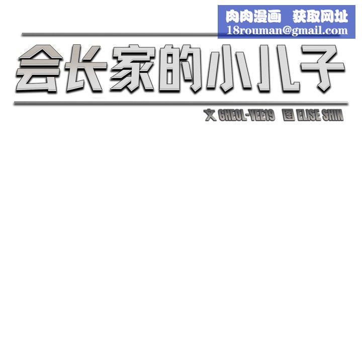 会长家的小儿子第15話