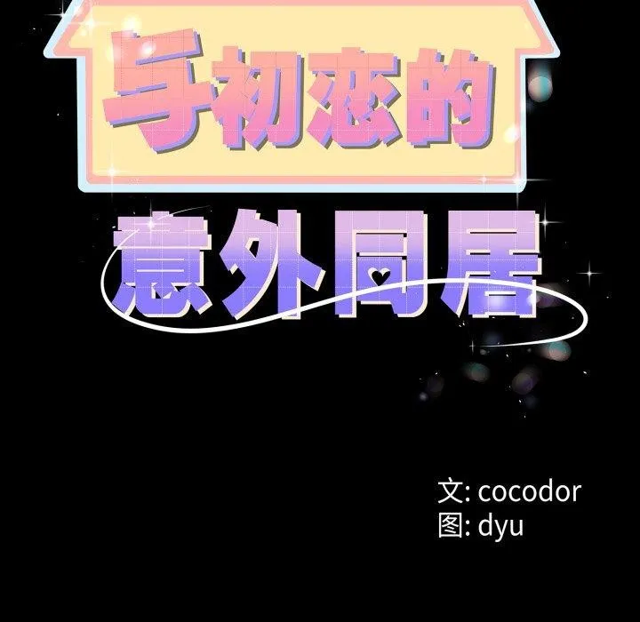 與初戀的以外同居第16話