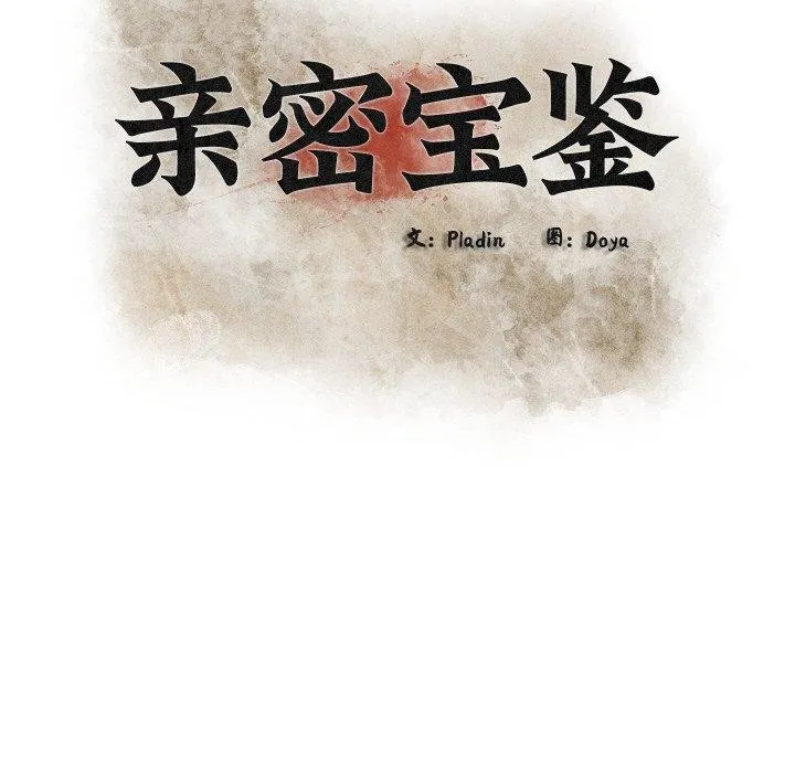 亲密宝鉴-第20話 - 图片 32