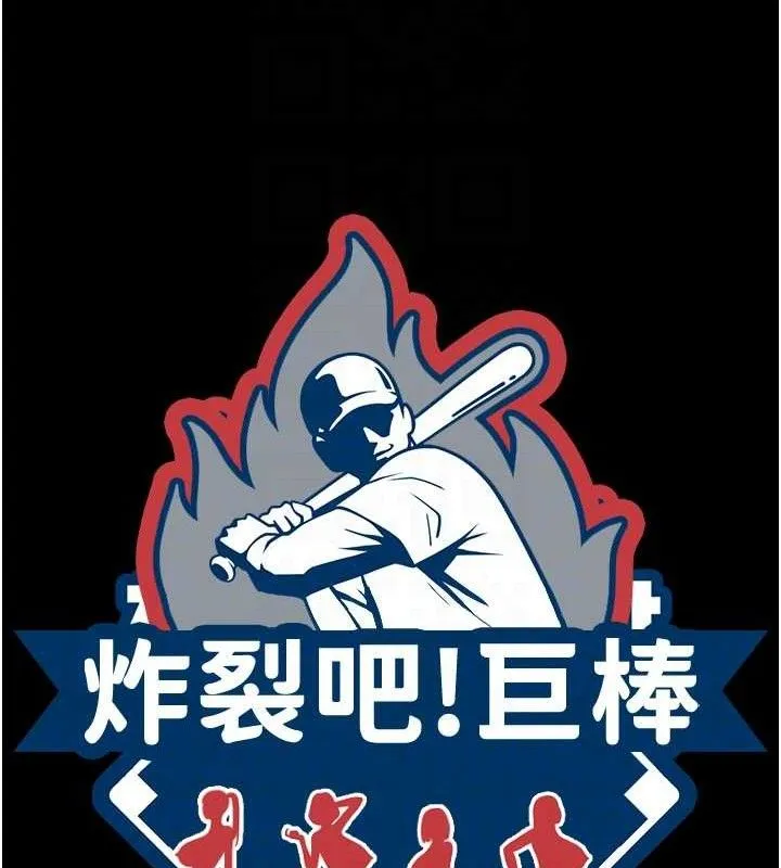 炸裂吧!巨棒第80話-大根的留給我&hellip;
