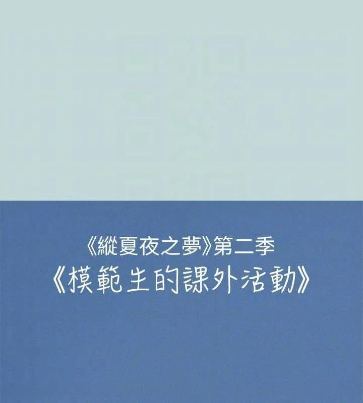 纵夏夜之梦(无码版)-第71話-啊嘶，真的好想上妳… - 图片 17