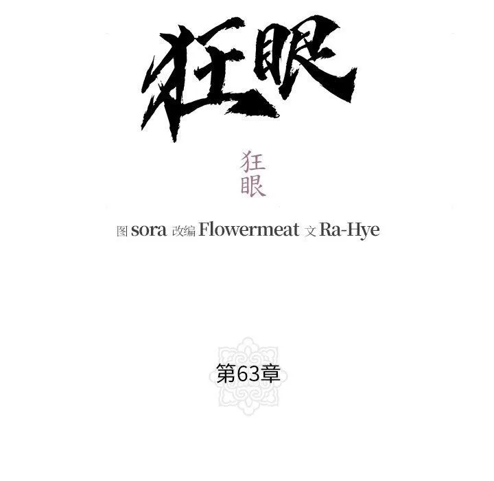 狂眼-第63話 - 图片 31
