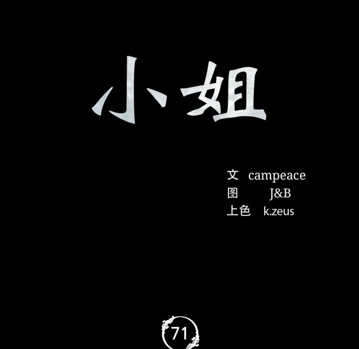 小姐-第71話 - 图片 11