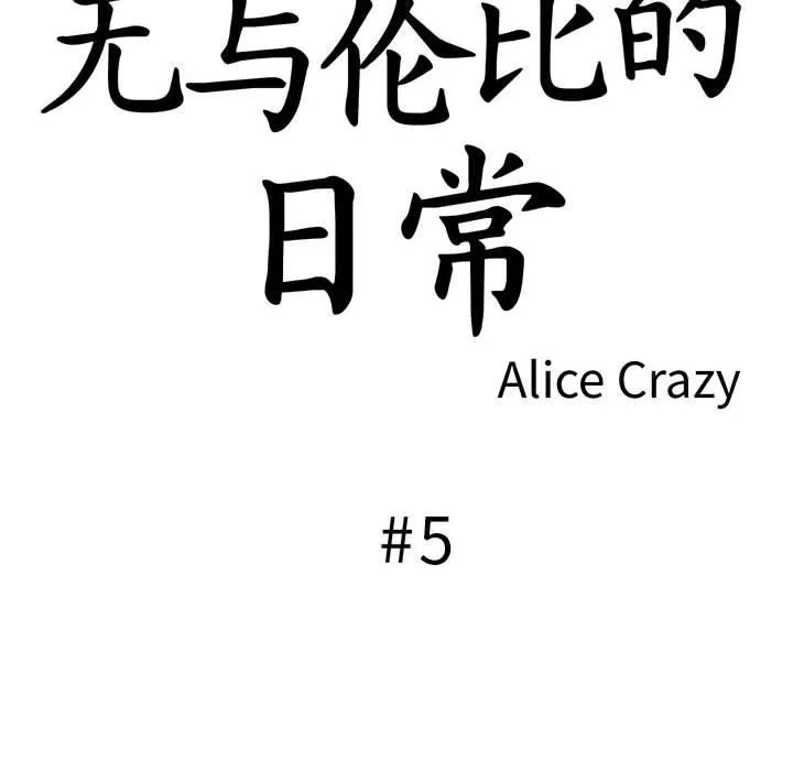 无与伦比的日常-第5話 - 图片 14