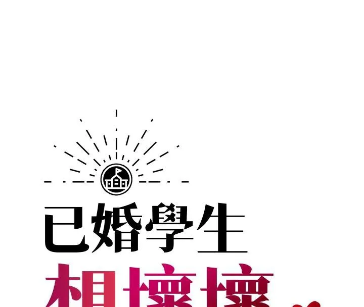 已婚學生想壞壞第35話-我可不是好惹的!!