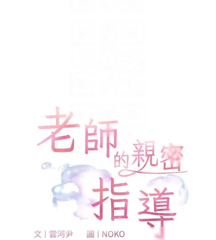 老师的亲密指导-第49話-撩撥心弦的黃色訊息 - 图片 20
