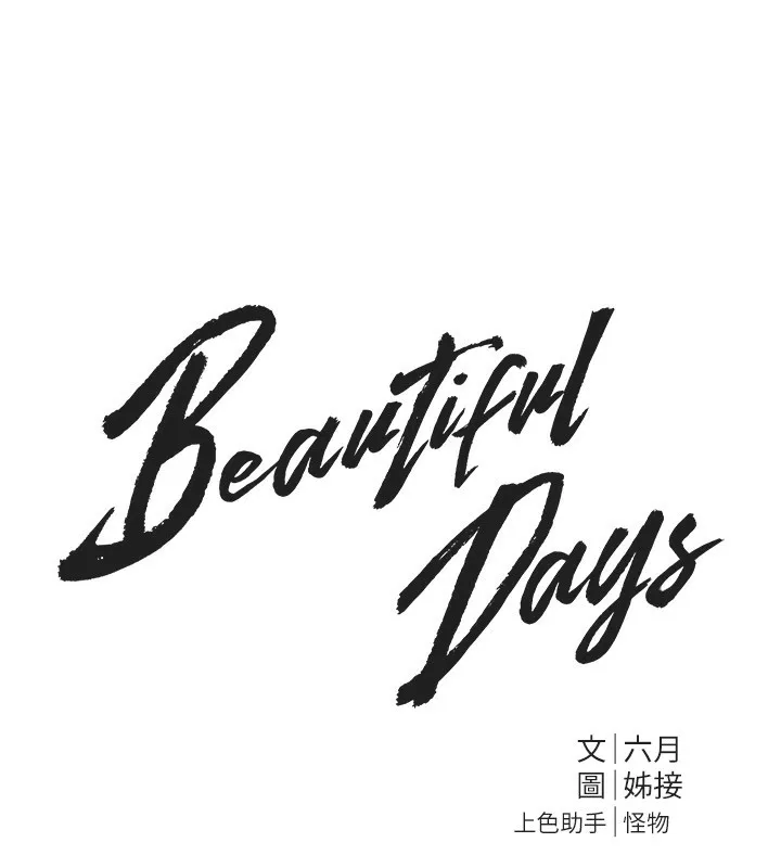 BeautifulDays-第34話-我們一起享受吧 - 图片 63