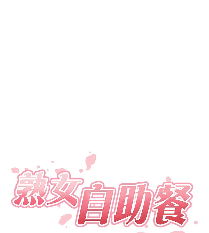 熟女自助餐-第38話-額外出給你的「作業」♥ - 图片 33