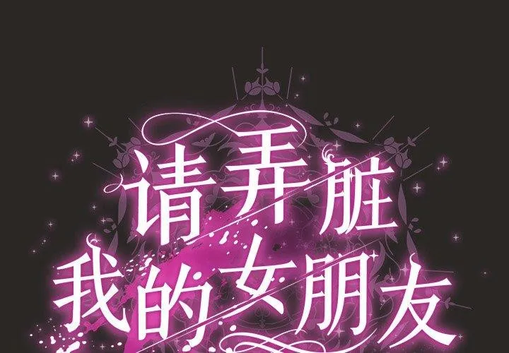 请弄臟我的女朋友-第5話 - 图片 2