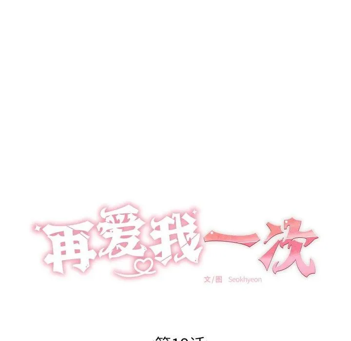 再爱我一次-第19話 - 图片 44