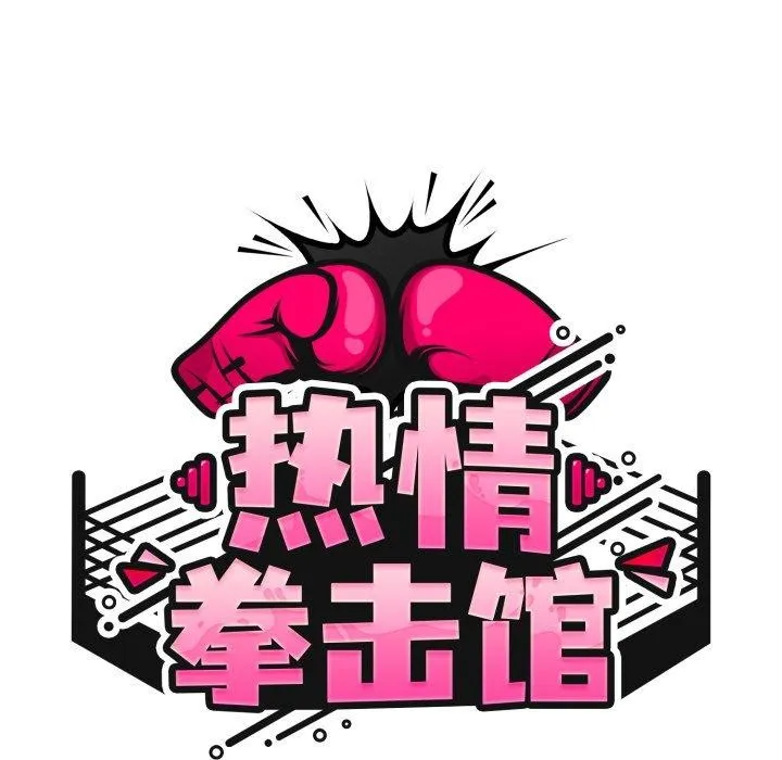 热情拳击馆-第23話 - 图片 59