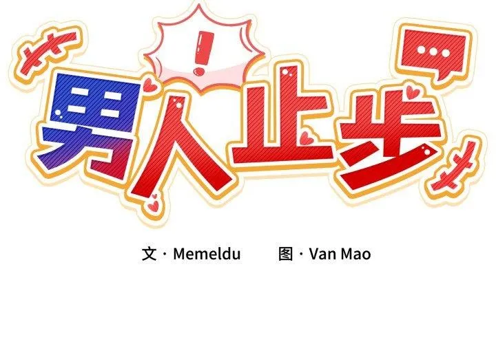 男人止步-第6話 - 图片 2