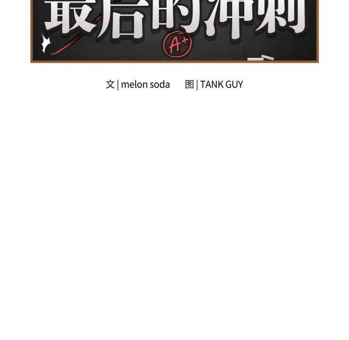 最后的冲刺-第12話 - 图片 7