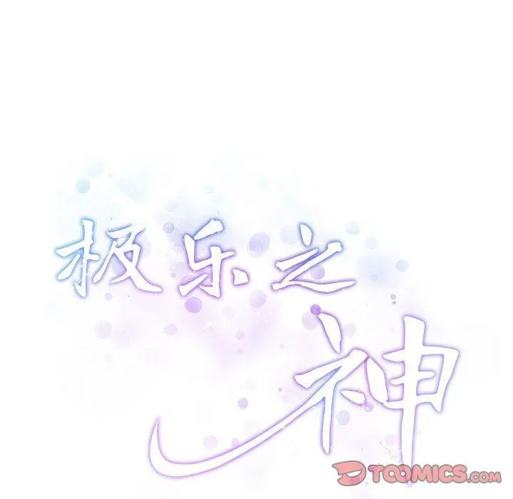 极乐之神-第44話 - 图片 64