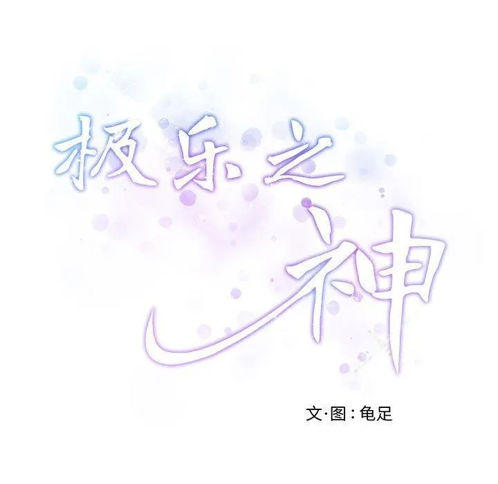 极乐之神-第44話 - 图片 221