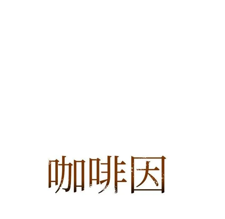 咖啡因第61話