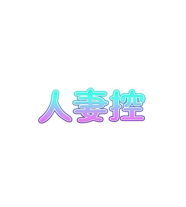 人妻控-第50話-志偉在外養小四?! - 图片 8