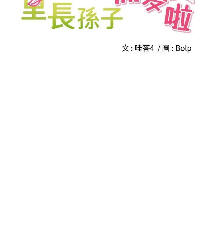 裡長孫子開麥啦第8話-口技夠好才能被操