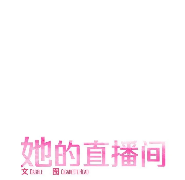 她的直播间-第12話 - 图片 32