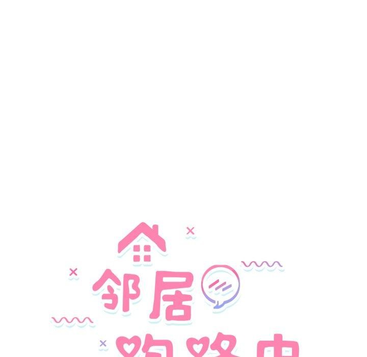 邻居跑路中第43話