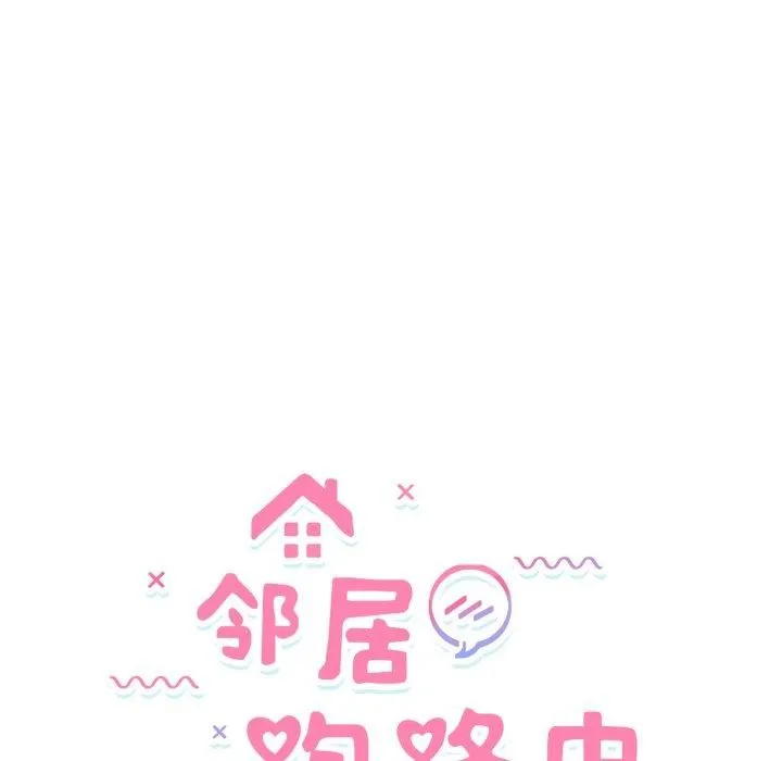 邻居跑路中第43話