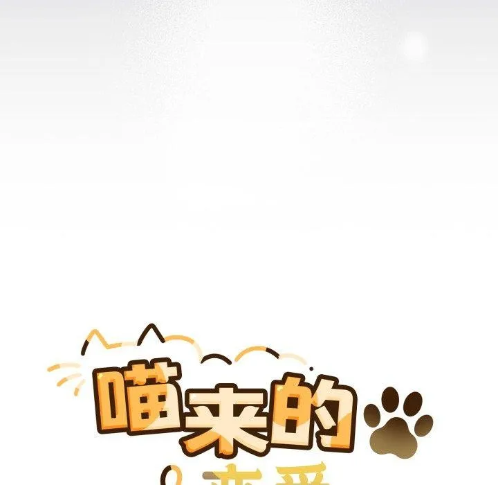 喵来的恋爱-第19話 - 图片 39