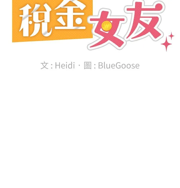 税金女友-最終話-以後請多多指教 - 图片 70