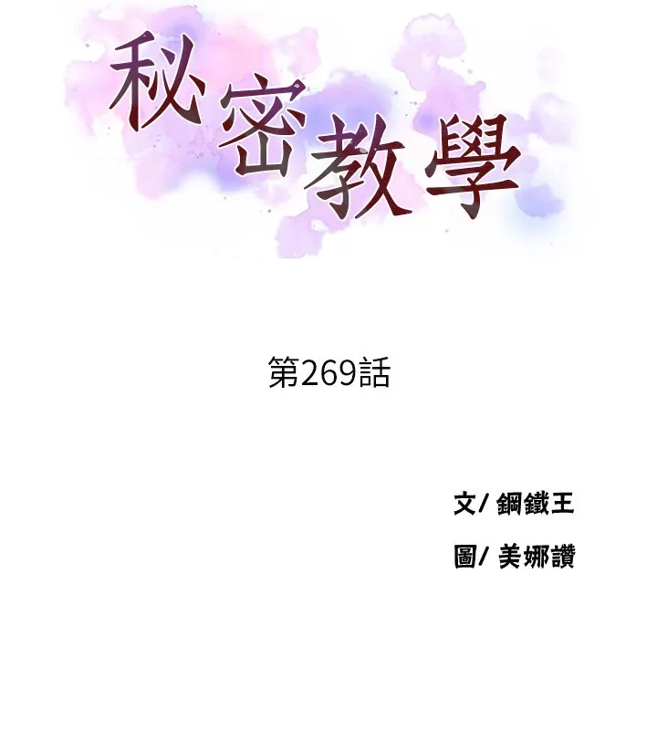 秘密教学-第269話-妳早就是我的形狀了 - 图片 10