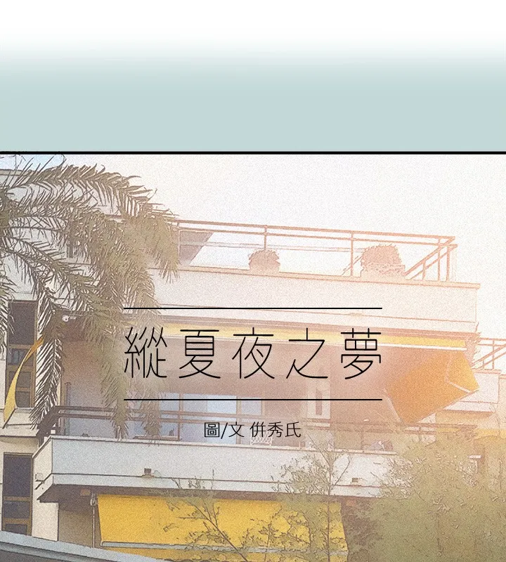 纵夏夜之梦(无码版)-第73話-淫水流滿地還說不要?! - 图片 2