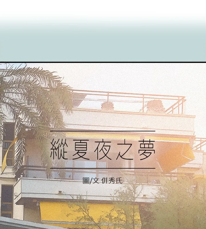 縱夏夜之夢(無碼版)第74話-讓人欲仙欲死的嘴上功夫